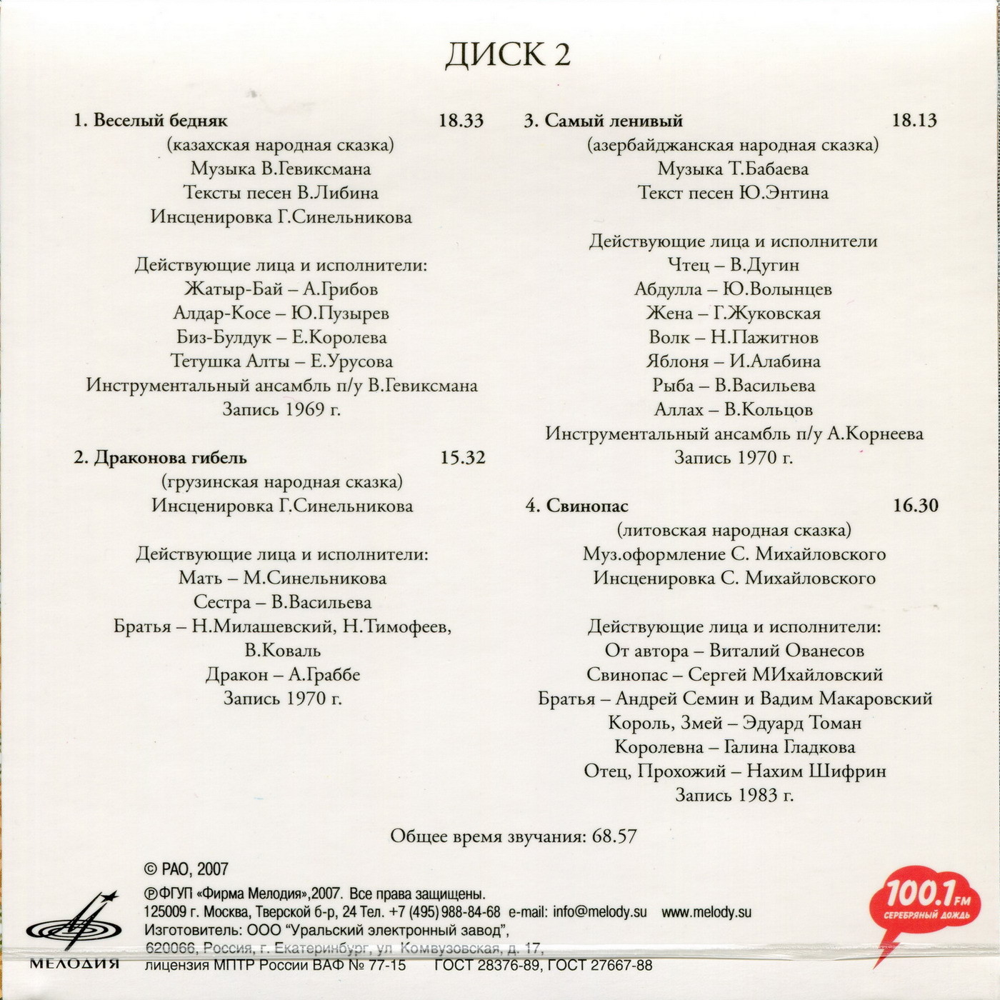 Сказки народов СССР (4 CD)