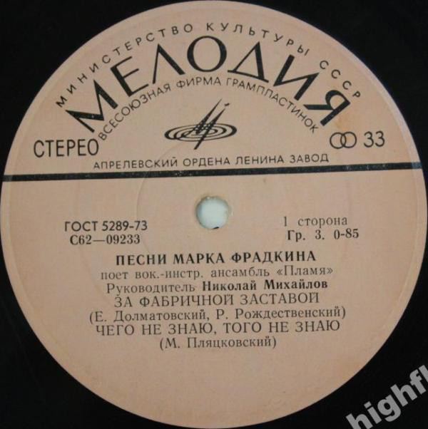 Песни Марка Фрадкина поет ВИА "Пламя"