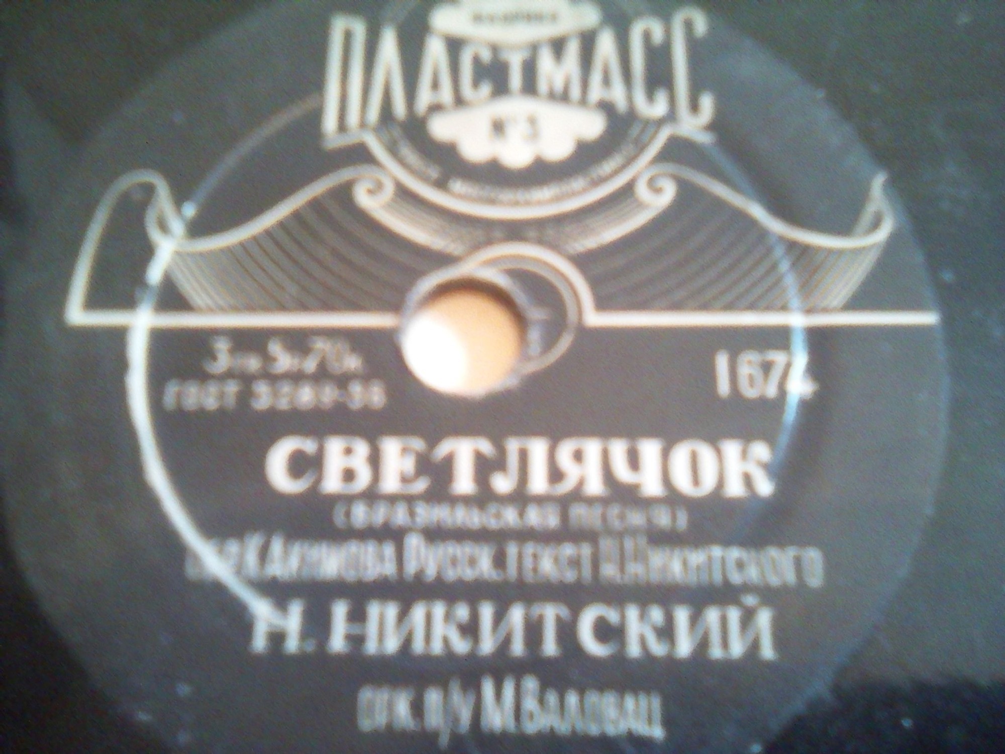 Николай Никитский — Светлячок / Мари-Визон