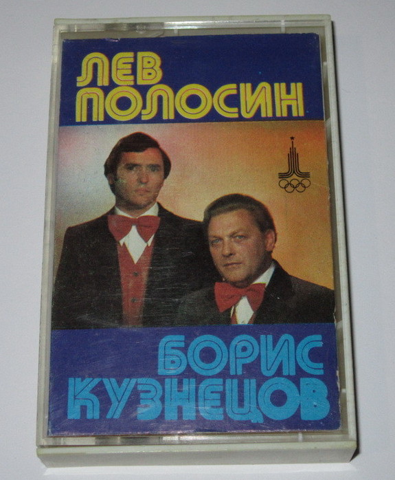 Лев Полосин и Борис Кузнецов