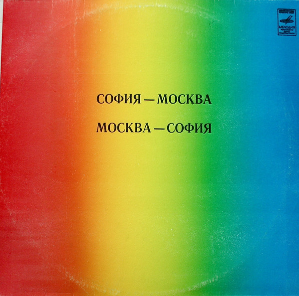 София - Москва