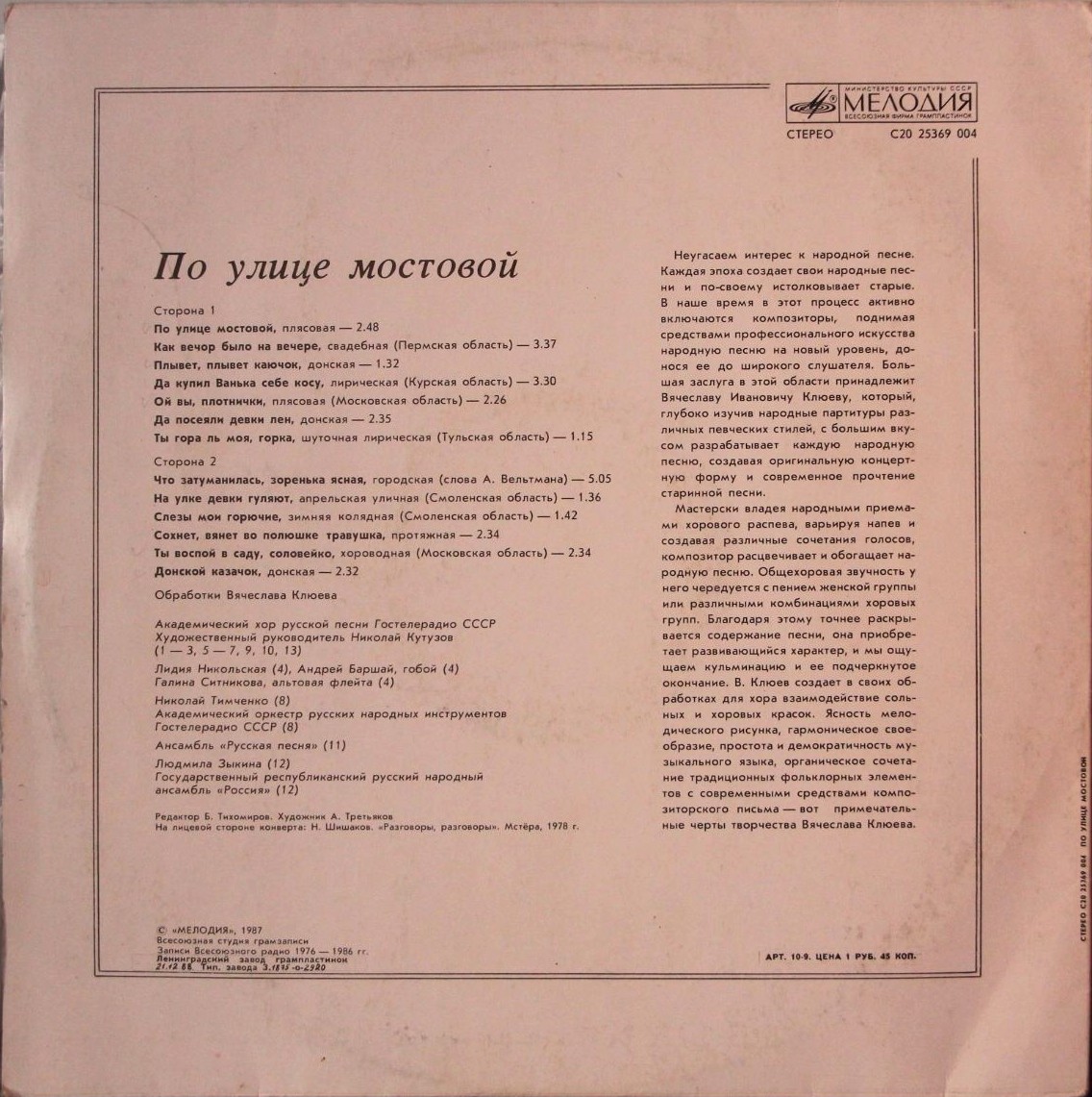 ПО УЛИЦЕ МОСТОВОЙ. Русские народные песни в обработке В. Клюева