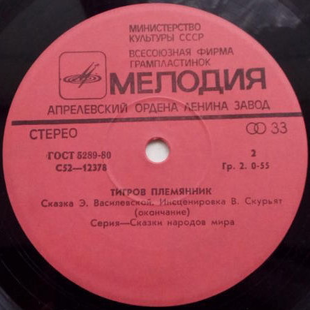 Тигров племянник (сказка Э. Василевской)