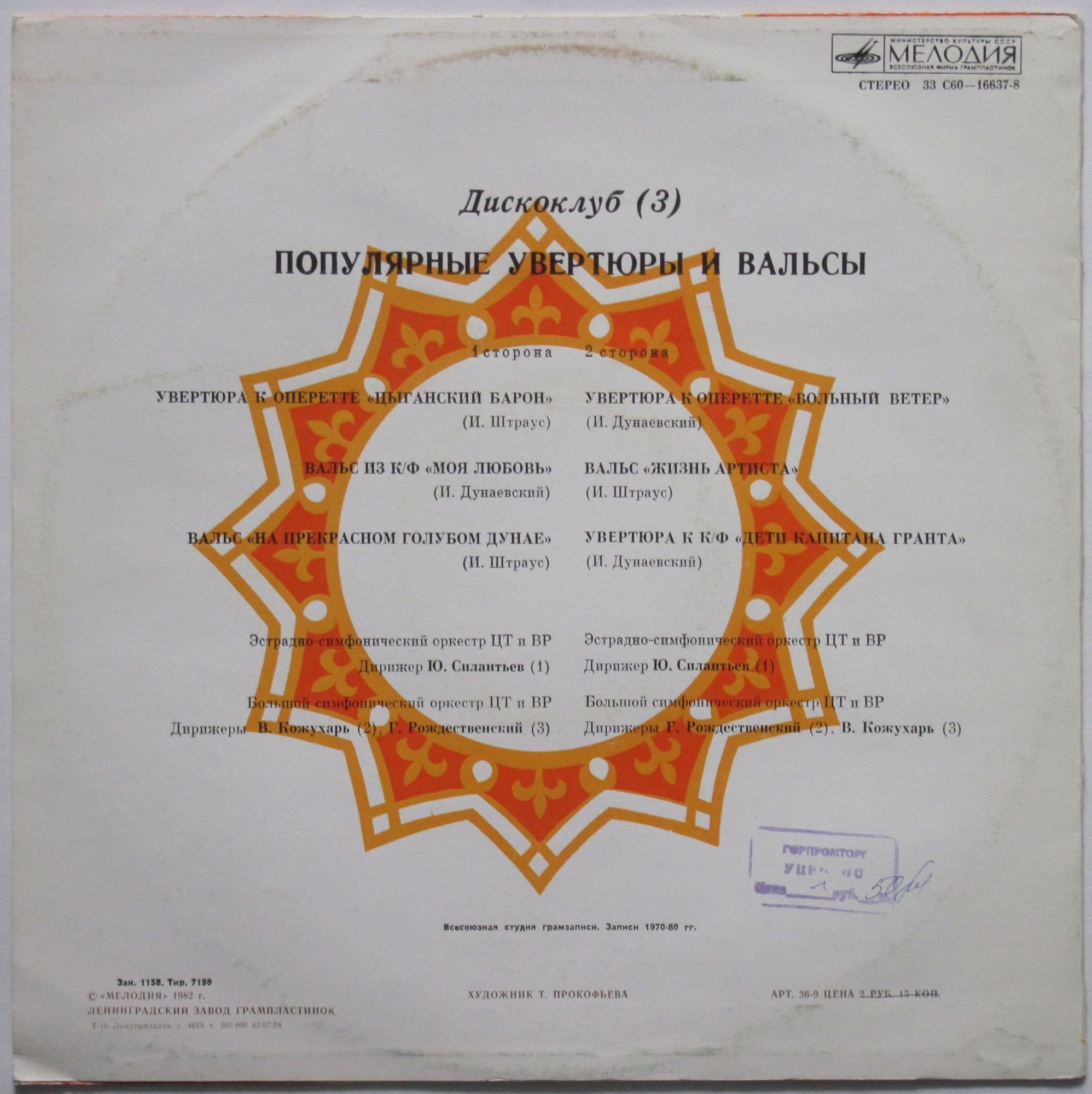 ДИСКОКЛУБ (3). Пластинка 2. ПОПУЛЯРНЫЕ УВЕРТЮРЫ И ВАЛЬСЫ