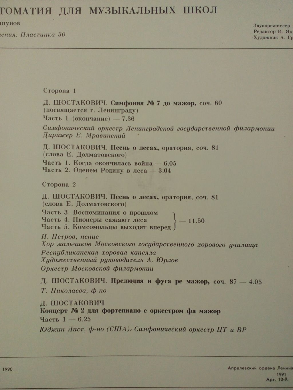 Фонохрестоматия для музыкальных школ (30)