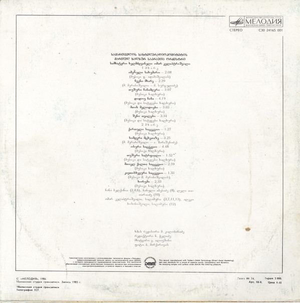 ОРКЕСТР НАРОДНЫХ ИНСТРУМЕНТОВ ГОСТЕЛЕРАДИО ГРУЗИИ, худ. рук. Омар Келаптришвили