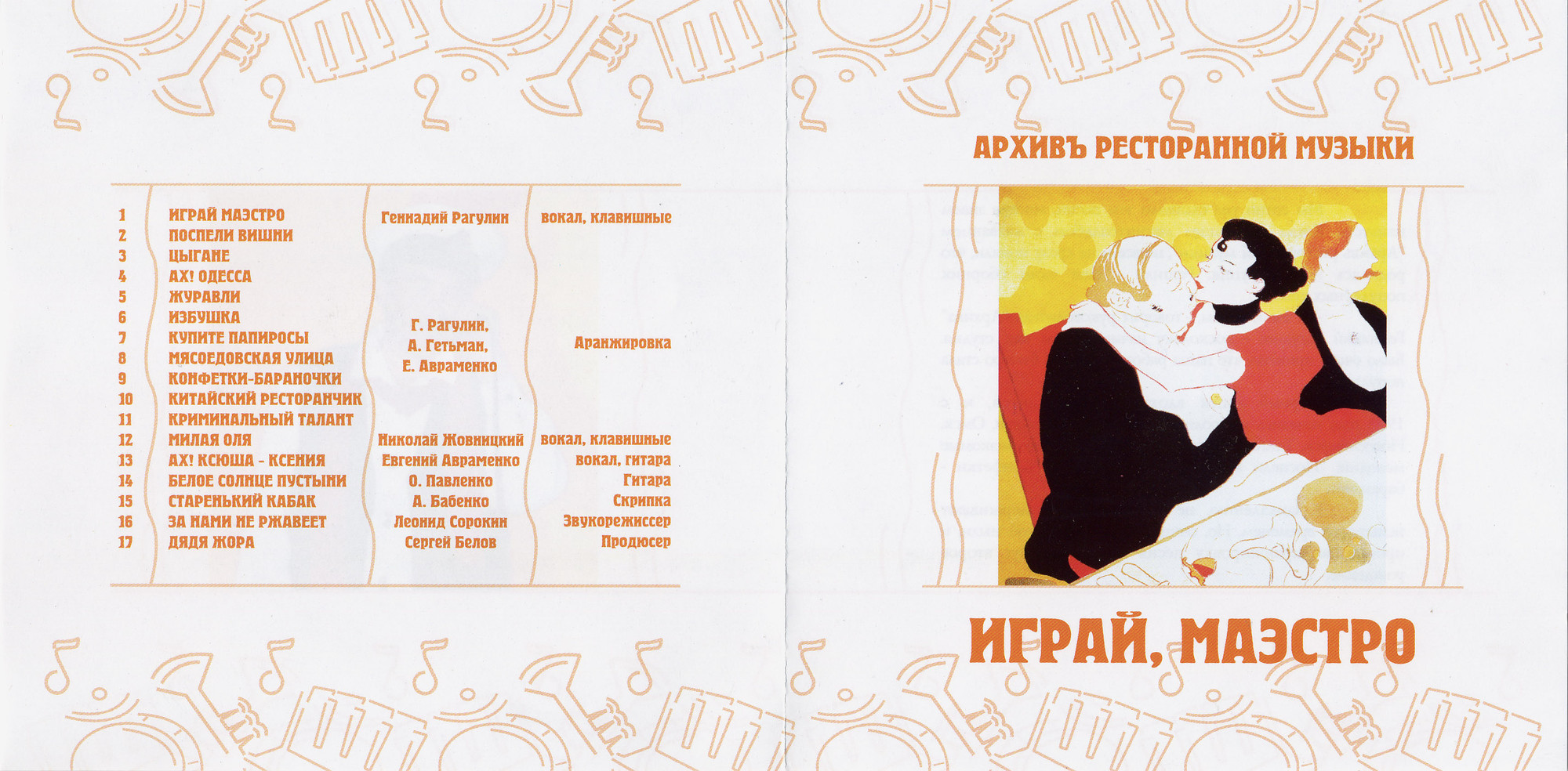 Геннадий Рагулин и группа "Архивъ ресторанной музыки"