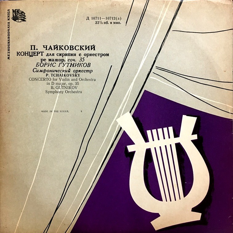 П. ЧАЙКОВСКИЙ (1840-1893) Концерт для скрипки с оркестром (Б. Гутников, Г. Рождественский)