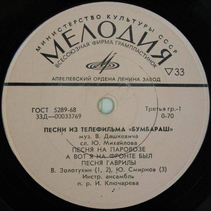 Песни из телефильма "Бумбараш"