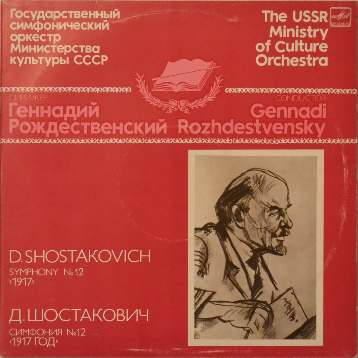 Д. ШОСТАКОВИЧ: Симфония № 12 (Г. Рождественский)