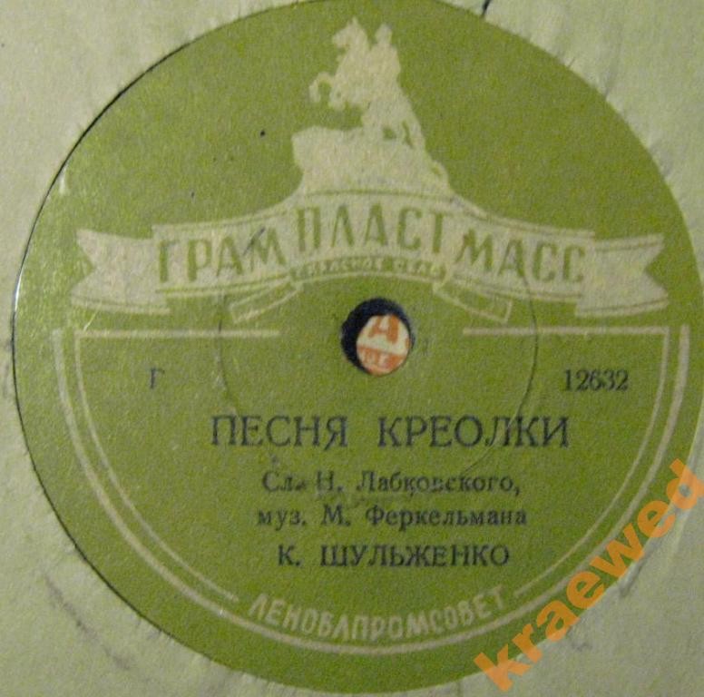 К. Шульженко — Былое увлеченье / Песня креолки