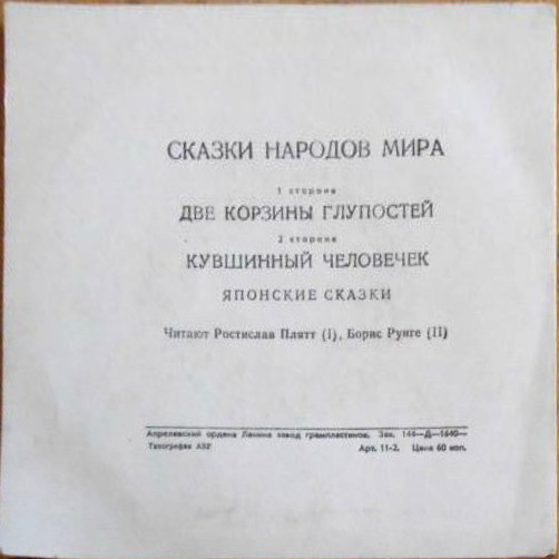 Две корзины глупостей / Кувшинный человечек (японские сказки)