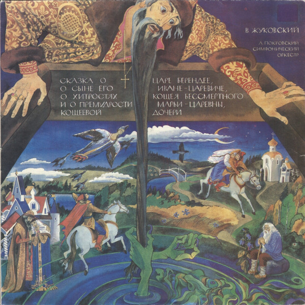 В.ЖУКОВСКИЙ. Сказка о царе Берендее, о сыне его Иване царевиче, о хитростях Кощея Бессмертного и о премудрости Марьи царевны, Кощеевой дочери