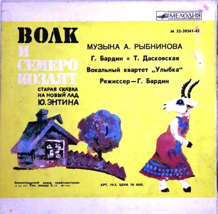 Волк и семеро козлят на новый лад. Старая сказка на новый лад Ю. ЭНТИНА. Музыка А. РЫБНИКОВА
