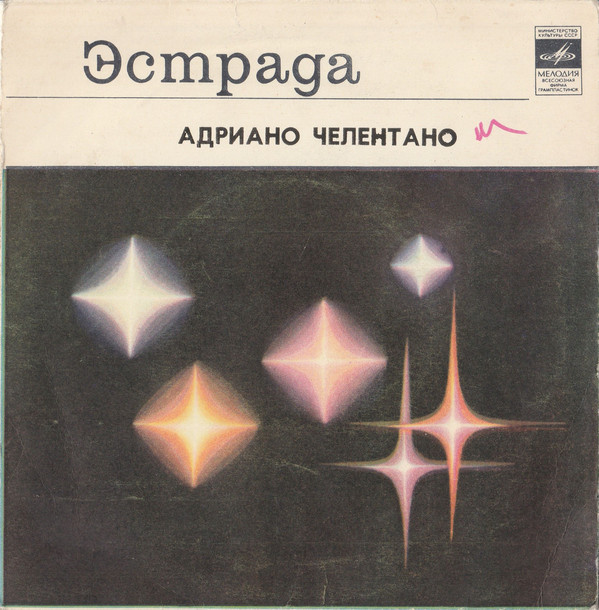 Адриано ЧЕЛЕНТАНО