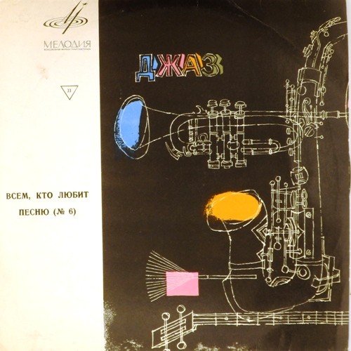 Всем, кто любит песню (№ 6). Зарубежная эстрада