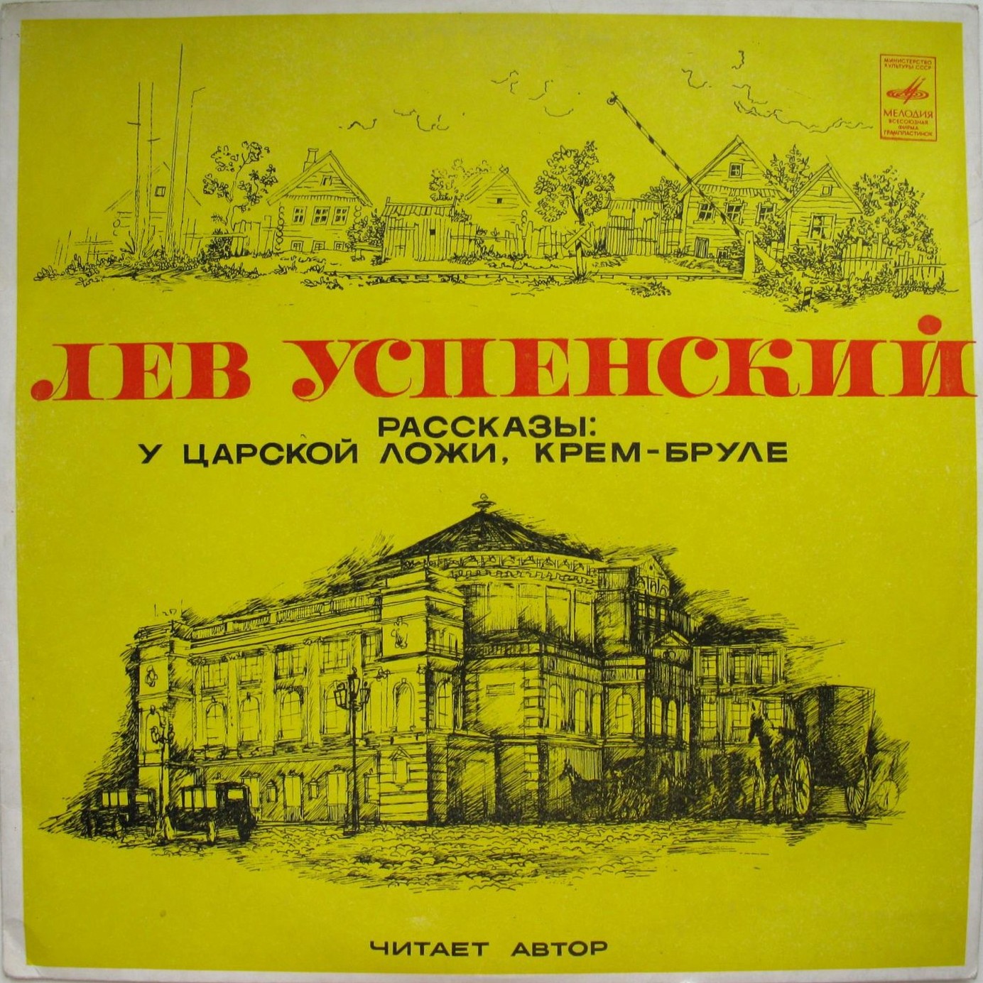Лев Успенский. Рассказы: У царской ложи, Крем-бруле. читает автор