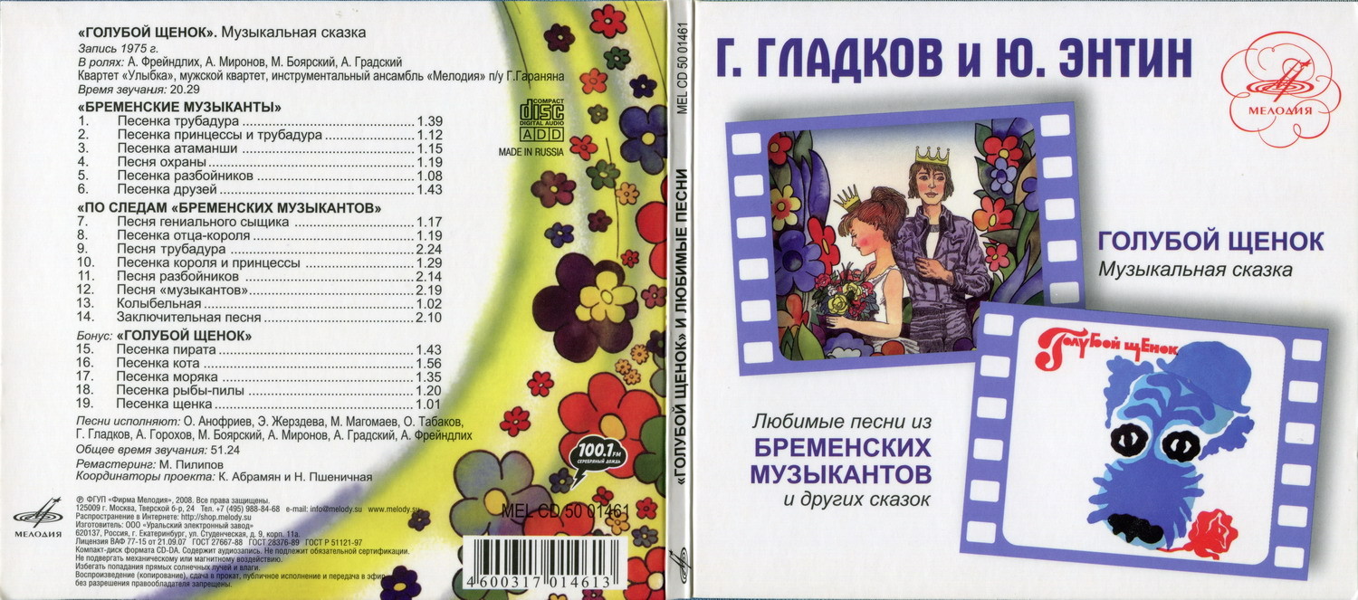 Гладков Геннадий, Энтин Юрий - Голубой щенок. Бременские музыканты (Любимые песни из сказок)