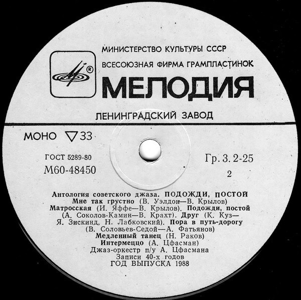 Антология советского джаза. ДЖАЗ-ОРКЕСТР п/у Александра ЦФАСМАНА. «Подожди, постой»