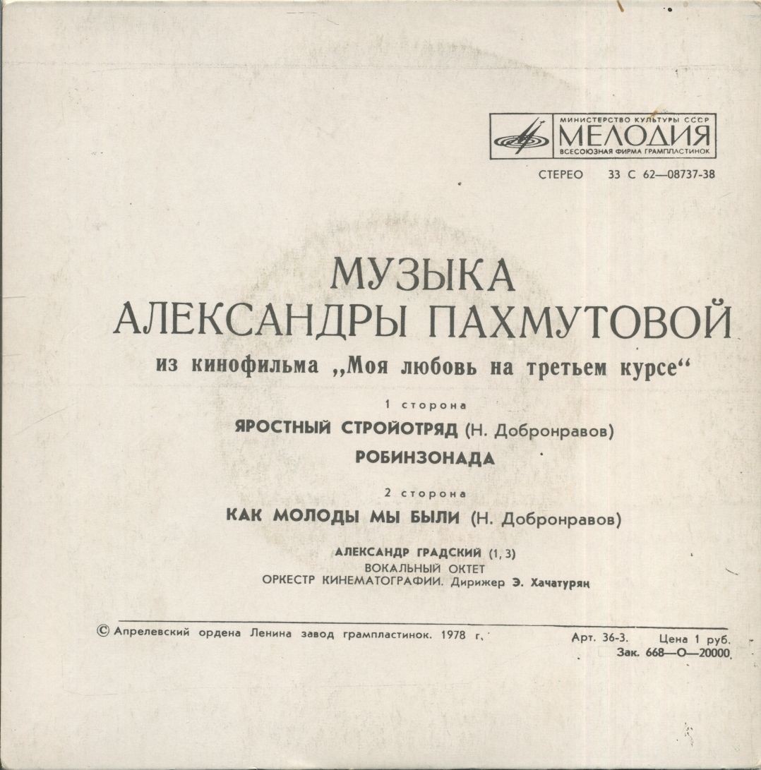Мелодии экрана. Песни А. Пахмутовой из к/ф "Моя любовь на третьем курсе"