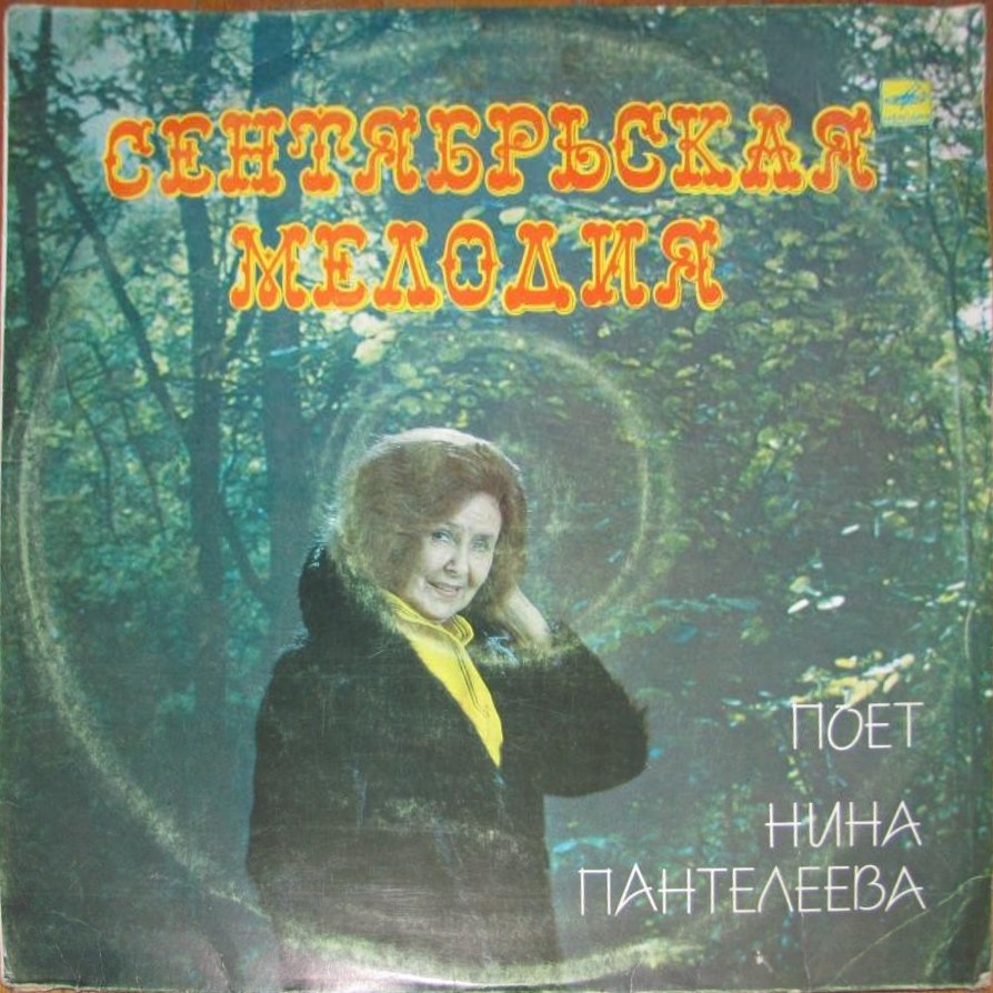 Нина Пантелеева. Сентябрьская мелодия
