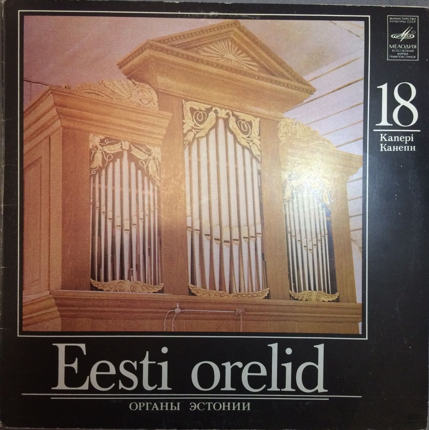 ОРГАНЫ ЭСТОНИИ-18: Канепи (Eesti orelid 18) - Рольф Уусвяли