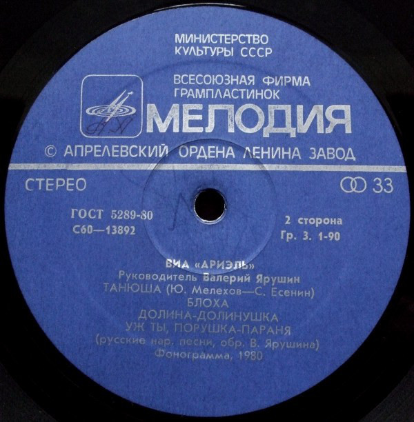 ВИА «АРИЭЛЬ», руководитель В. Ярушин