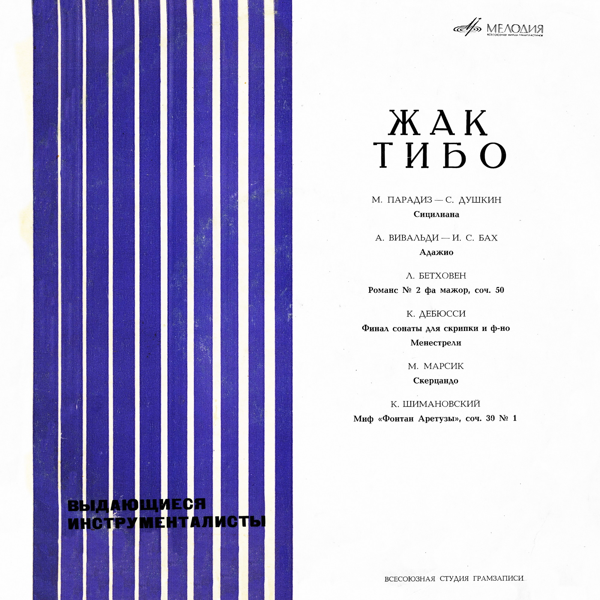 Жак ТИБО (скрипка, Франция) [Выдающиеся инструменталисты]