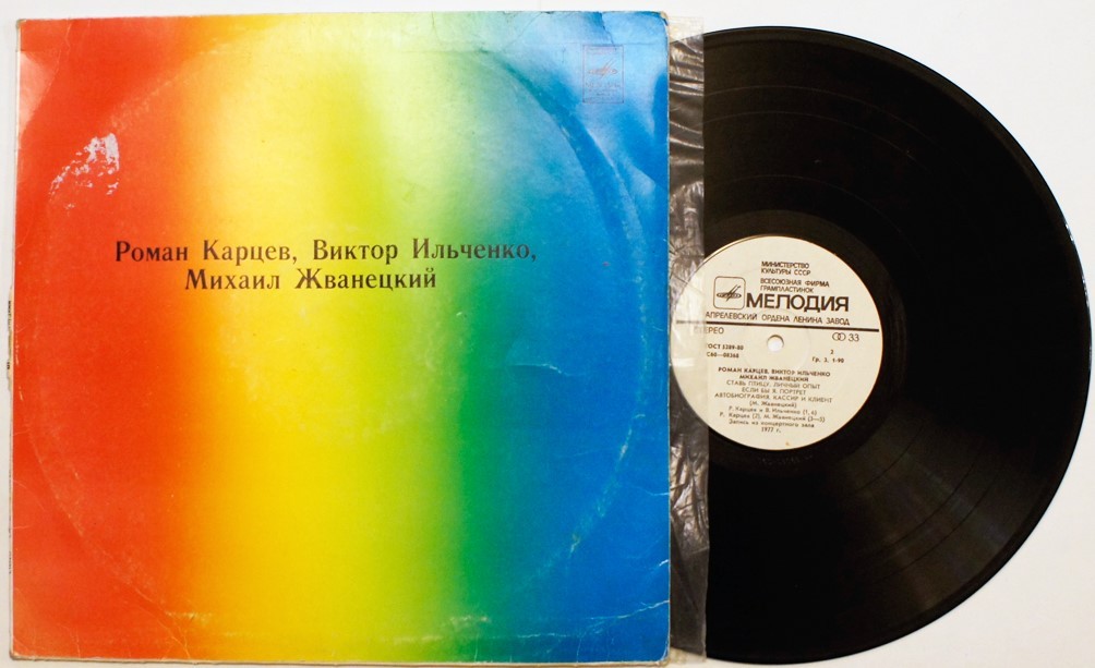 Роман Карцев, Виктор Ильченко, Михаил Жванецкий
