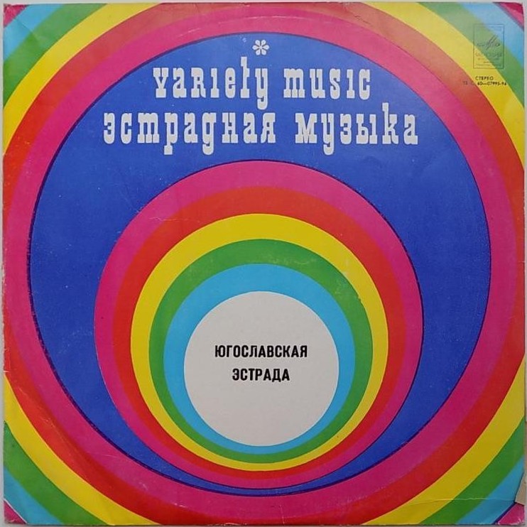 ЮГОСЛАВСКАЯ ЭСТРАДНАЯ МУЗЫКА