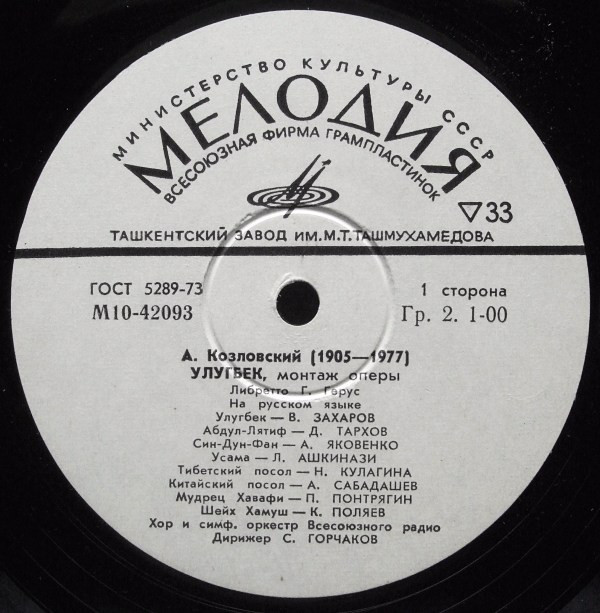 А. КОЗЛОВСКИЙ (1905—1977). «Улугбек», монтаж оперы