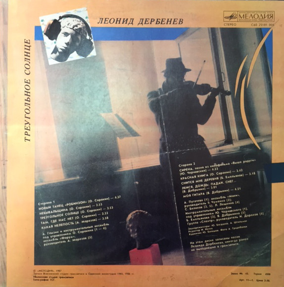 Леонид Дербенев. Треугольное солнце (Робинзон II)