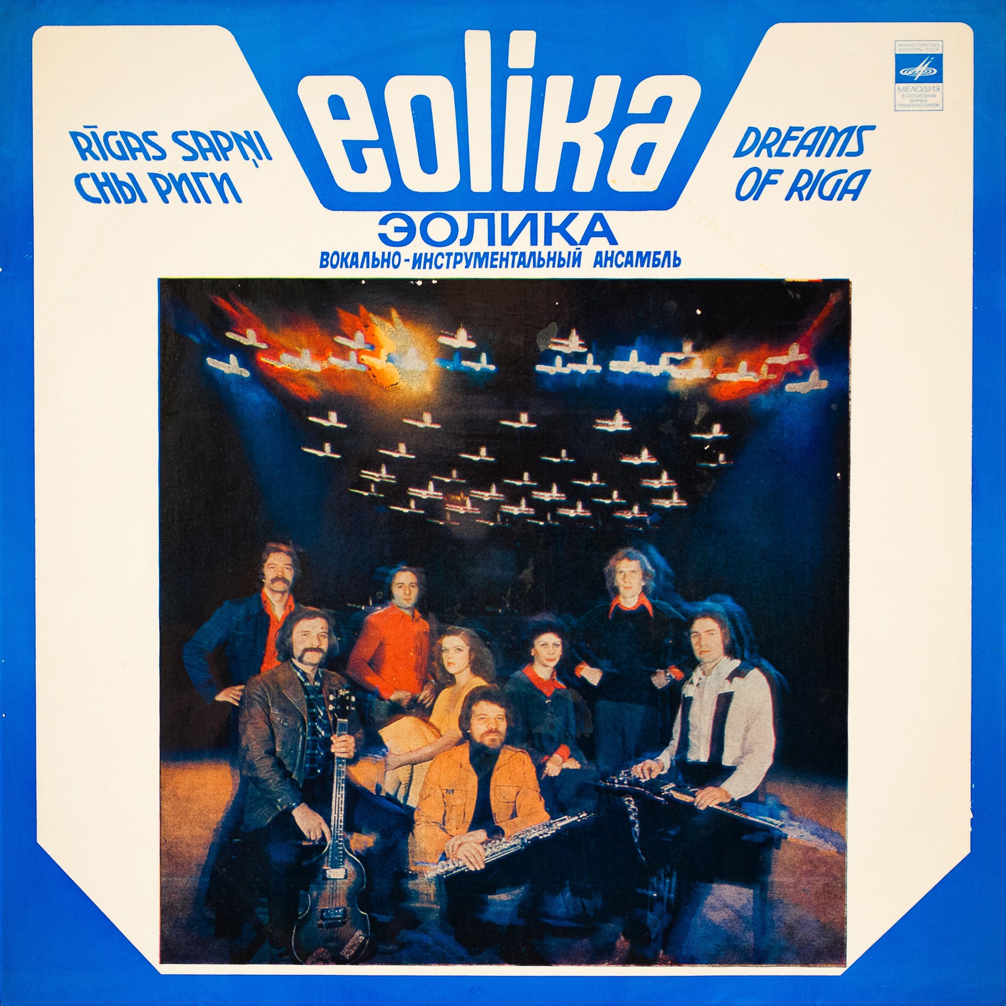 ВИА "Эолика" - Сны Риги