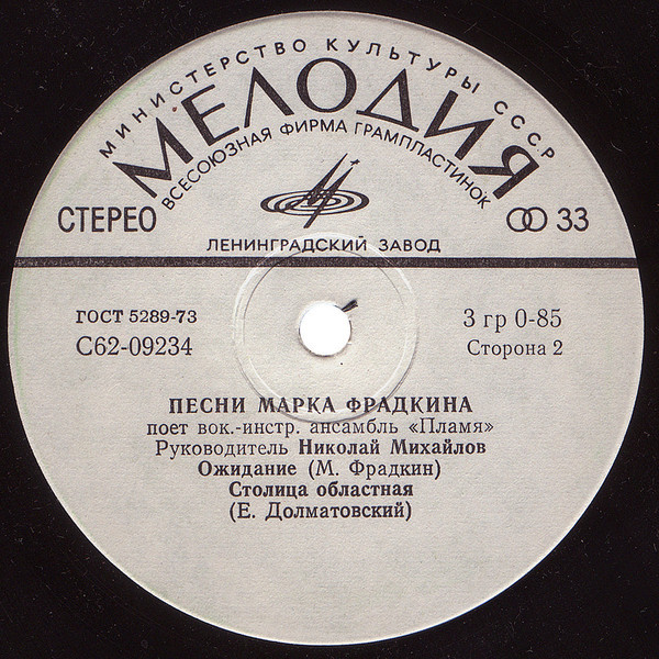 Песни Марка Фрадкина поет ВИА "Пламя"