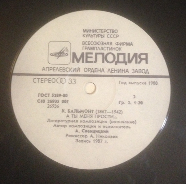 К. БАЛЬМОНТ (1867-1942): «А ты меня прости...», литературная композиция