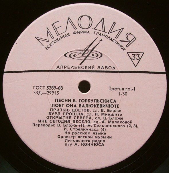 ПЕСНИ Б. ГОРБУЛЬСКИСА ПОЕТ ОНА ВАЛЮКЕВИЧЮТЕ