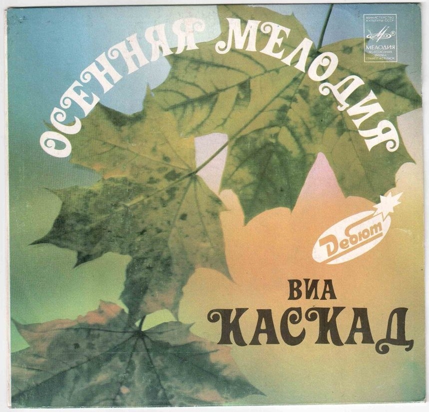 ВИА "Каскад". Осенняя мелодия