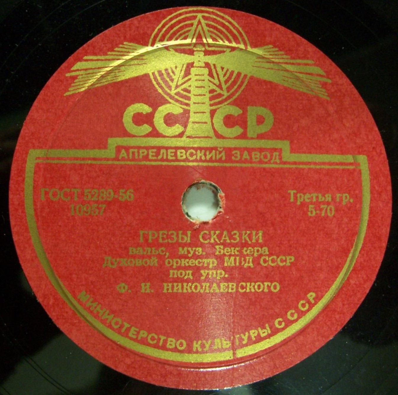 Духовой оркестр МВД СССР, дир. Ф. И. Николаевский