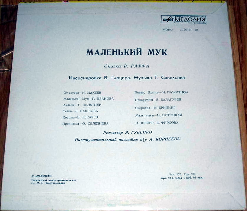 В. Гауф — Маленький Мук (инсценировка)