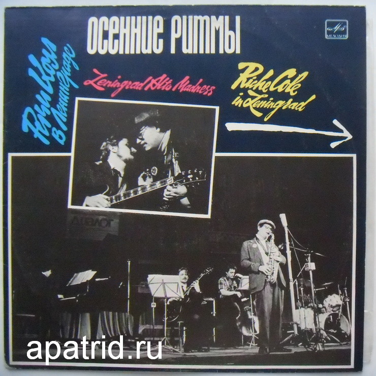 ОСЕННИЕ РИТМЫ-89. РИЧИ КОУЛ В ЛЕНИНГРАДЕ «Leningrad Alto Madness»