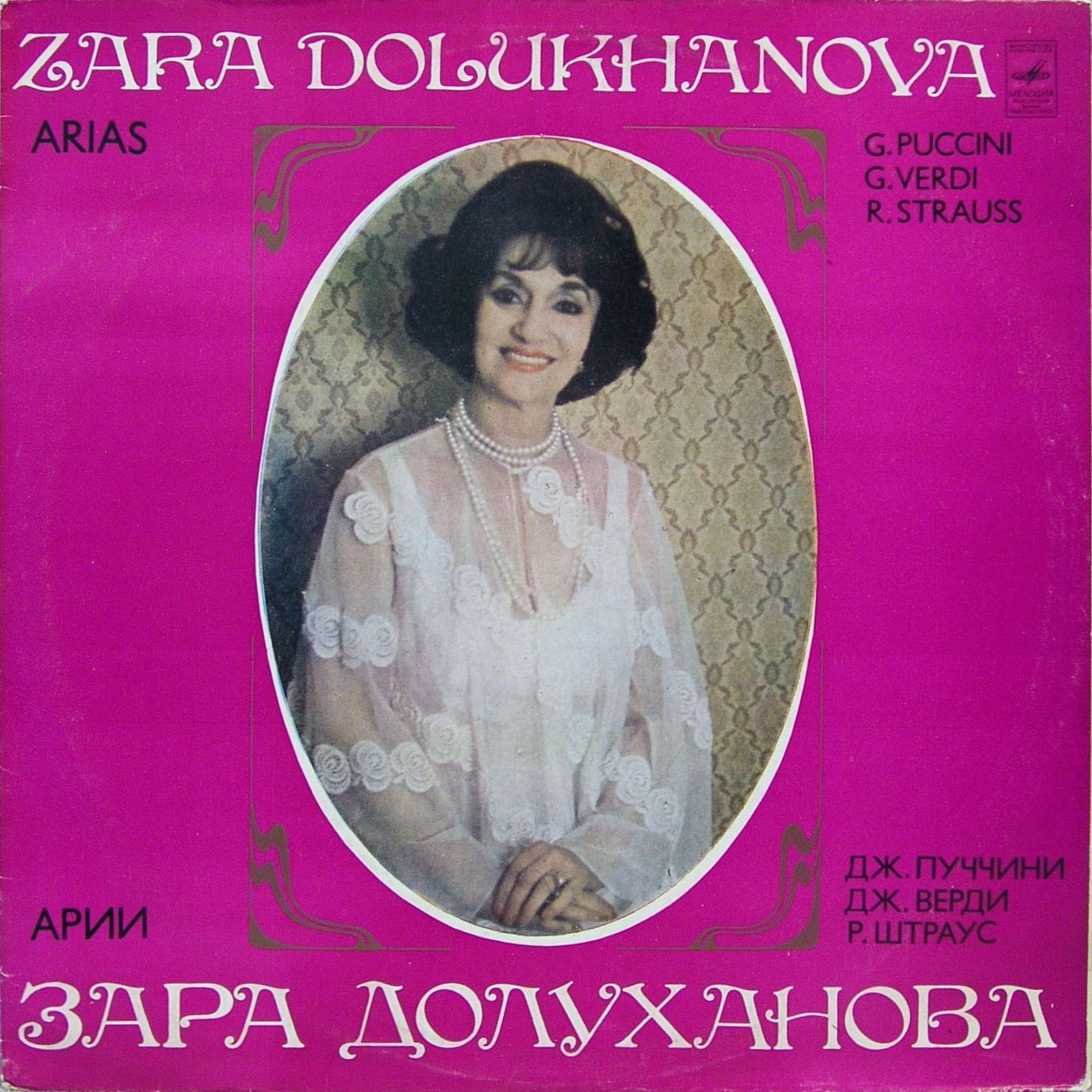 Зара ДОЛУХАНОВА (сопрано). Арии