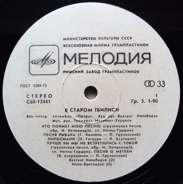 ВИА "Орэра" - В старом Тбилиси