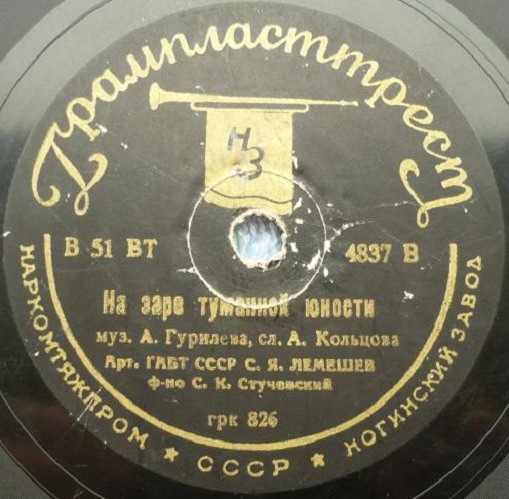 С. Лемешев — На заре туманной юности / Колокольчик