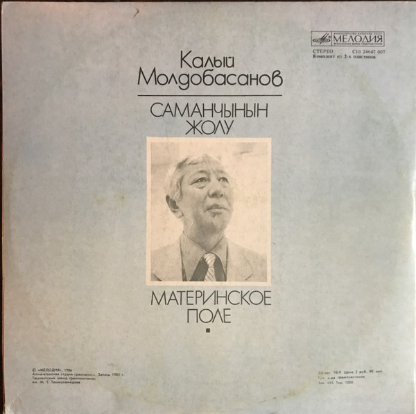 К. МОЛДОБАСАНОВ (1929): «Материнское поле», балет-оратория в трех действиях с прологом и эпилогом (на киргизском яз.).