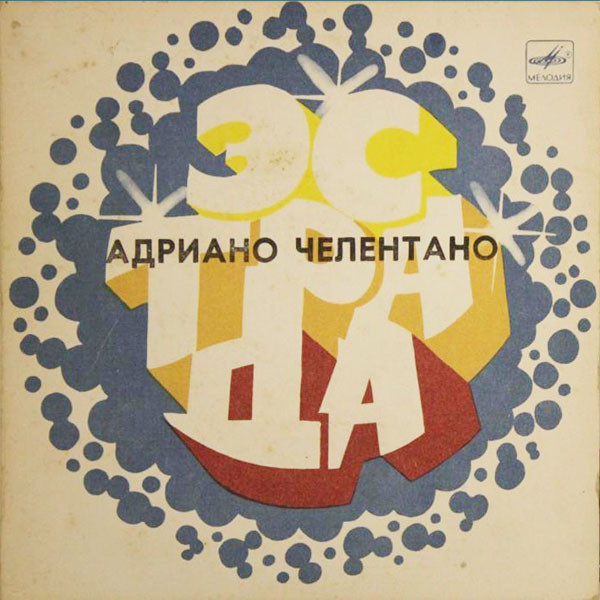 Адриано ЧЕЛЕНТАНО