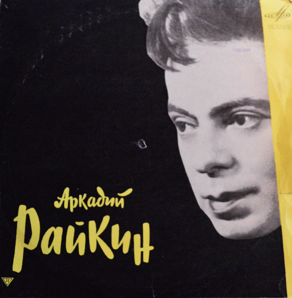Аркадий Райкин - На сон грядущий