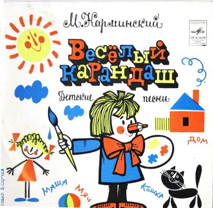 М. КАРМИНСКИЙ. «ВЕСЕЛЫЙ КАРАНДАШ», детские песни