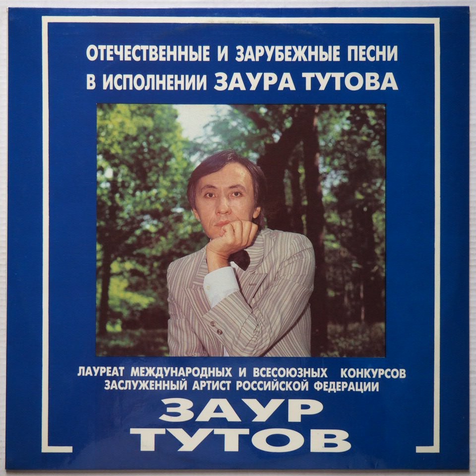 Отечественные и зарубежные песни в исполнении Заура Тутова
