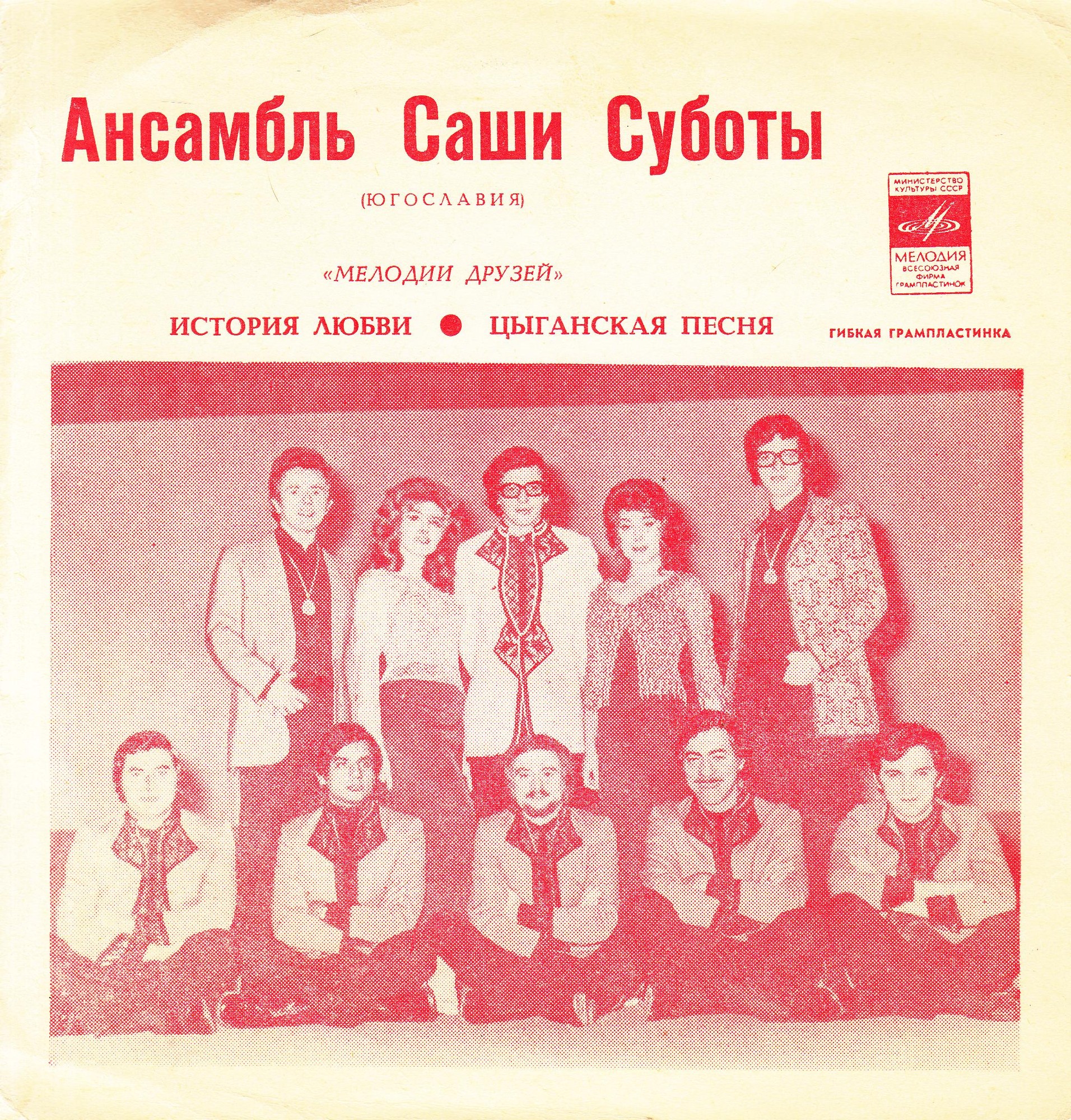 Мелодии друзей. Ансамбль Саши Суботы (Югославия)
