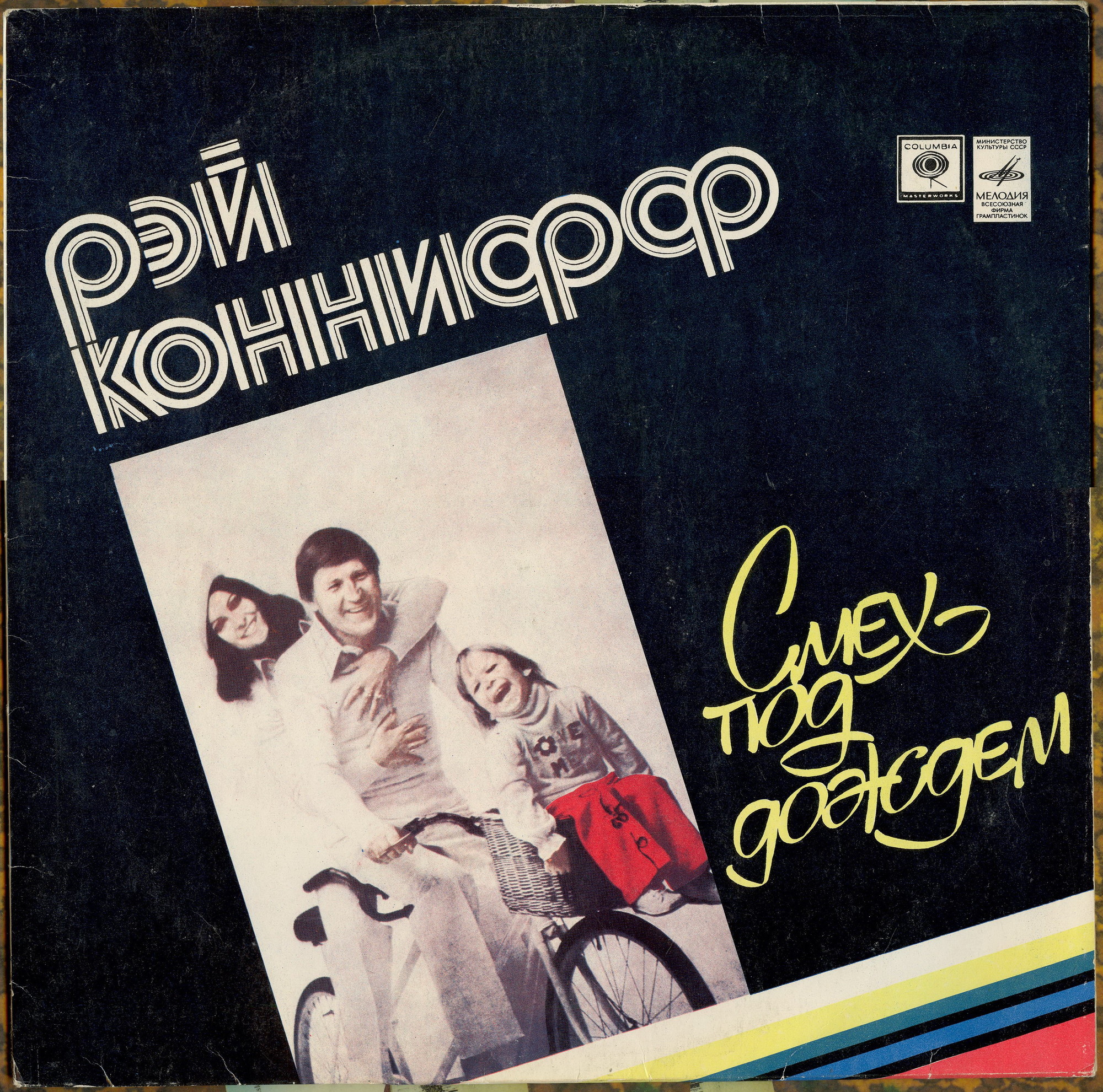 Рэй КОННИФФ. «Смех под дождем»